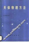 天体物理方法 封面