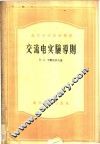 高等学校教学用书  交流电实验导则 封面