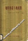 地质构造与地质图 封面
