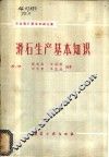 滑石生产基本知识 封面