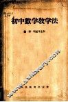 初中数学教学法 封面