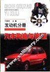 汽车构造与修理  发动机分册 封面