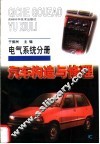 汽车构造与修理  电气系统分册 封面