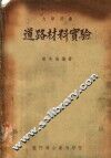 道路材料实验 封面