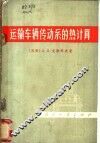 运输车辆传动系的热计算 封面