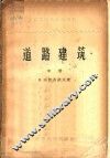 道路建筑  中  路面建筑 封面