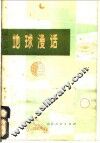 地球漫话 封面