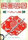 科普农历  1984 封面