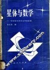 星体与数学  中学数学在天文中的应用 封面