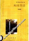 时间  历法 封面