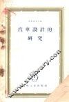 汽车设计的研究 封面