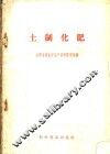 土制化肥 封面