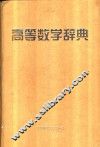 高等数学辞典 封面