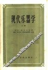 现代乐器学  上 封面