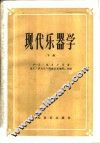 现代乐器学  下 封面
