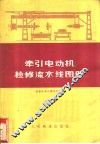 牵引电动机检修流水线图册 封面