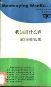 我知道什么呢  蒙田随笔集 封面