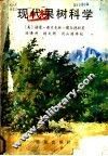 现代果树科学 封面