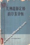 几种超静定桥的力素分析 封面