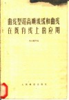 曲线型超高顺坡缓和曲线在既有线上的应用 封面