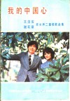 我的中国心  王洁实、谢莉斯男女声二重唱歌曲集 封面
