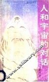 人和宇宙的对话 封面