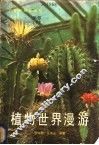 植物世界漫游 封面