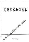 高新技术知识读本 封面