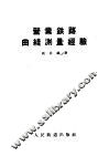 营业铁路曲线测量经验 封面