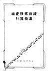绳正铁路曲线计算新法 封面