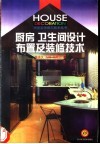 厨房  卫生间设计布置及装修技术 封面