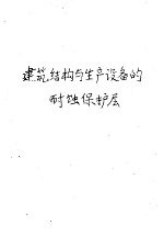 建筑结构与生产设备的耐蚀保护层 封面