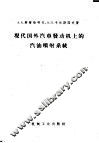 现代国外汽车发动机上的汽油喷射系统 封面