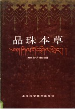 晶珠本草 封面