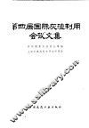 第四届国际灰渣利用会议文集 封面