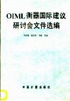 OIML 衡器国际建议研讨会文件选编 封面