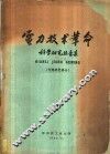 电力技术革命科学研究报告集  第2集  专题研究部分 封面