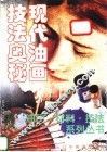 现代油画技法奥秘 封面