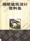 别墅建筑设计资料集 封面