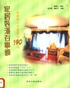 家居装潢百事通  装潢设计专家答问190例 封面