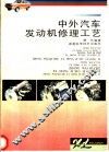 中外汽车发动机修理工艺 封面