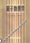 量子物理学  下 封面