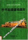 抄平起拨道捣固车 封面