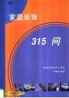 家庭装饰315问 封面