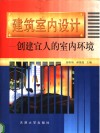 建筑室内设计  创建宜人的室内环境 封面