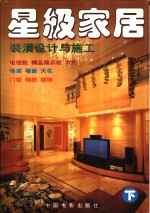 星级家居装潢设计与施工  4  地面  墙面  天花 封面