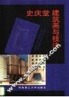 史庆堂建筑画与技法 封面