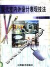 现代室内外设计表现技法 封面