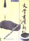 大学书法新编 封面