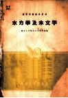 水力学及水文学 封面